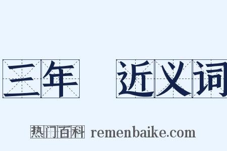 三年問近义词是什么意思的图片